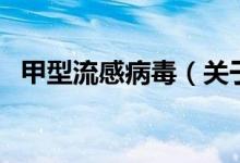 甲型流感病毒（關(guān)于甲型流感病毒的介紹）