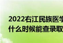 2022右江民族醫(yī)學(xué)院錄取時(shí)間及查詢(xún)?nèi)肟冢ㄊ裁磿r(shí)候能查錄?。?class=