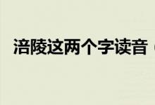 涪陵這兩個(gè)字讀音（涪陵二字應(yīng)該怎么讀）