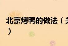 北京烤鴨的做法（關(guān)于北京烤鴨的做法的介紹）