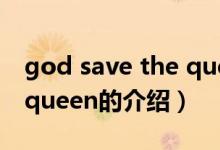 god save the queen（關于god save the queen的介紹）