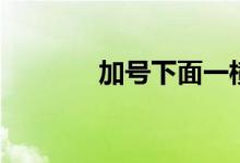 加號(hào)下面一橫怎么打（加號(hào)）