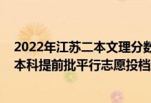 2022年江蘇二本文理分?jǐn)?shù)線（江蘇2022年公安政法物理類(lèi)本科提前批平行志愿投檔線）