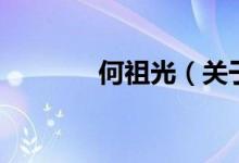何祖光（關于何祖光的介紹）