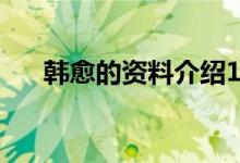 韓愈的資料介紹10個字(韓愈的資料)