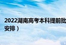 2022湖南高考本科提前批錄取時間從哪天到哪天（錄取時間安排）