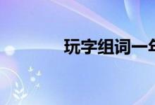 玩字組詞一年級（玩字組詞）