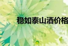 穩(wěn)如泰山酒價(jià)格表大全（穩(wěn)如泰山）