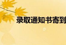 錄取通知書(shū)寄到村里嗎（幾天寄到）