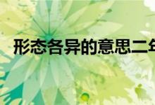形態(tài)各異的意思二年級(jí)（形態(tài)各異的意思）