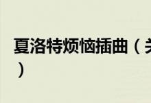 夏洛特?zé)啦迩P(guān)于夏洛特?zé)啦迩慕榻B）