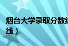 煙臺(tái)大學(xué)錄取分?jǐn)?shù)線各系（煙臺(tái)大學(xué)錄取分?jǐn)?shù)線）