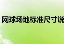 網球場地標準尺寸說明（網球場地標準尺寸）