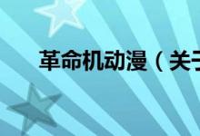 革命機(jī)動漫（關(guān)于革命機(jī)動漫的介紹）