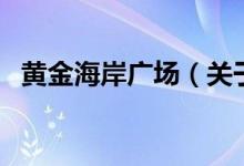 黃金海岸廣場(chǎng)（關(guān)于黃金海岸廣場(chǎng)的介紹）