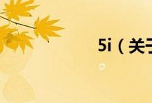 5i（關于5i的介紹）