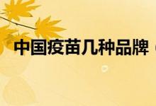 中國疫苗幾種品牌（中國疫苗有幾種品牌）