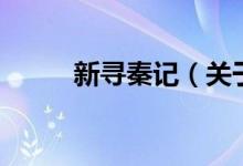 新尋秦記（關(guān)于新尋秦記的介紹）