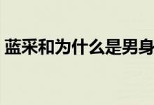 藍(lán)采和為什么是男身女相（藍(lán)采和是男是女）