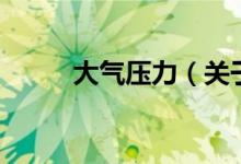 大氣壓力（關于大氣壓力的介紹）