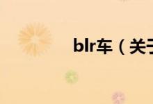 blr車（關(guān)于blr車的介紹）