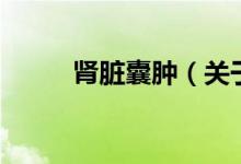 腎臟囊腫（關于腎臟囊腫的介紹）