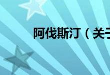 阿伐斯?。P(guān)于阿伐斯汀的介紹）