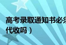 高考錄取通知書(shū)必須本人簽收嗎（可以讓別人代收嗎）