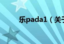 樂(lè)pada1（關(guān)于樂(lè)pada1的介紹）