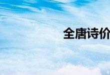 全唐詩(shī)價(jià)格（全唐詩(shī)）