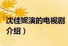 沈佳妮演的電視?。P(guān)于沈佳妮演的電視劇的介紹）
