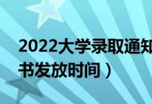 2022大學(xué)錄取通知書什么時候發(fā)（錄取通知書發(fā)放時間）