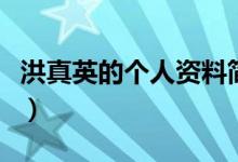 洪真英的個(gè)人資料簡(jiǎn)介（洪真英個(gè)人資料簡(jiǎn)介）