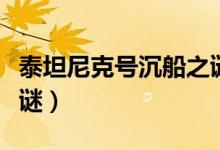 泰坦尼克號沉船之謎樂高（泰坦尼克號沉船之謎）
