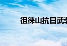 徂徠山抗日武裝紀念館（徂徠山）