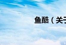 魚酷(關于魚酷的介紹)