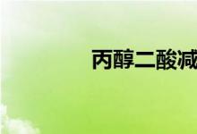 丙醇二酸減肥辟謠（丙醇）