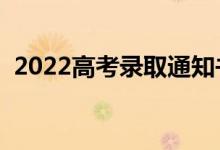 2022高考錄取通知書(shū)會(huì)寄到哪里（怎么查）