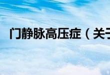 門(mén)靜脈高壓癥（關(guān)于門(mén)靜脈高壓癥的介紹）