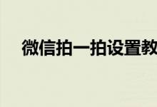 微信拍一拍設置教程（微信拍一拍設置）