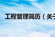 工程管理簡(jiǎn)歷（關(guān)于工程管理簡(jiǎn)歷的介紹）