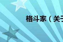 格斗家（關于格斗家的介紹）
