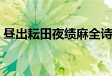 晝出耘田夜績麻全詩讀音（晝出耘田夜績麻）