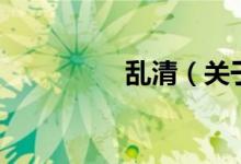 亂清（關(guān)于亂清的介紹）