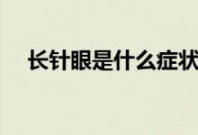 長(zhǎng)針眼是什么癥狀（長(zhǎng)針眼是什么原因）
