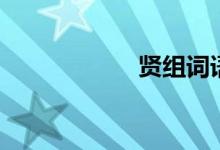 賢組詞語（賢組詞）