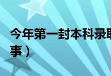今年第一封本科錄取通知書發(fā)出（具體怎么回事）