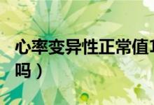 心率變異性正常值150(心率變異性正常嚴(yán)重嗎)