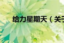 給力星期天（關(guān)于給力星期天的介紹）