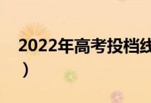 2022年高考投檔線怎么查（有哪些查詢(xún)方法）